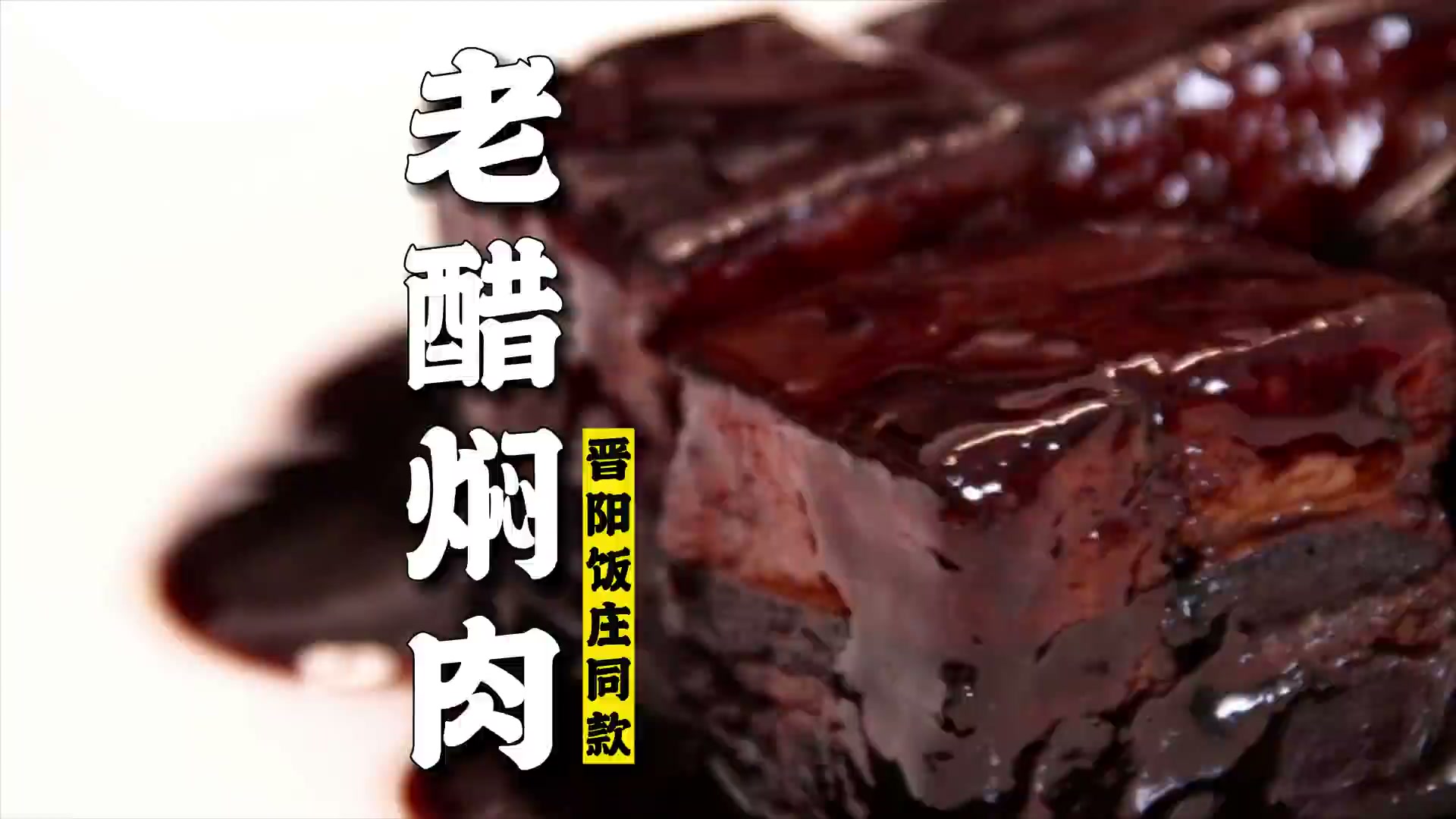 老醋坛子肉