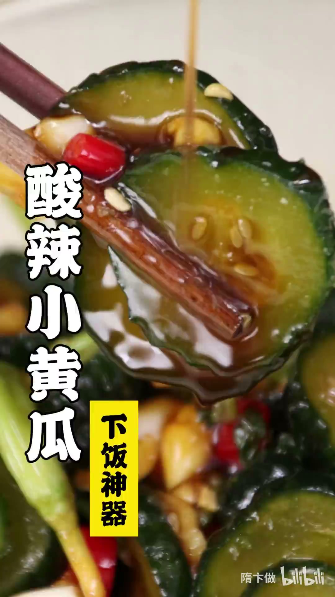 腌黄瓜