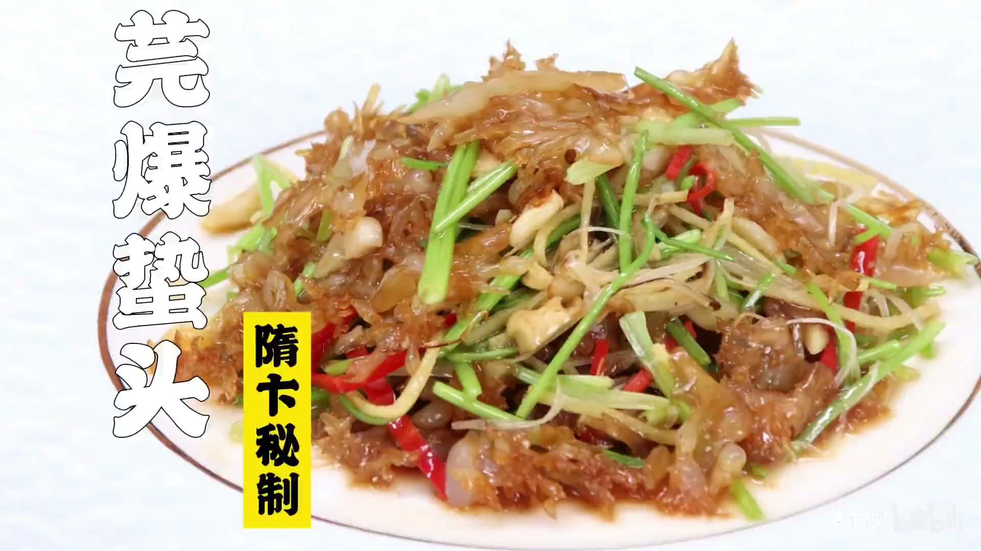 芫爆蛰头