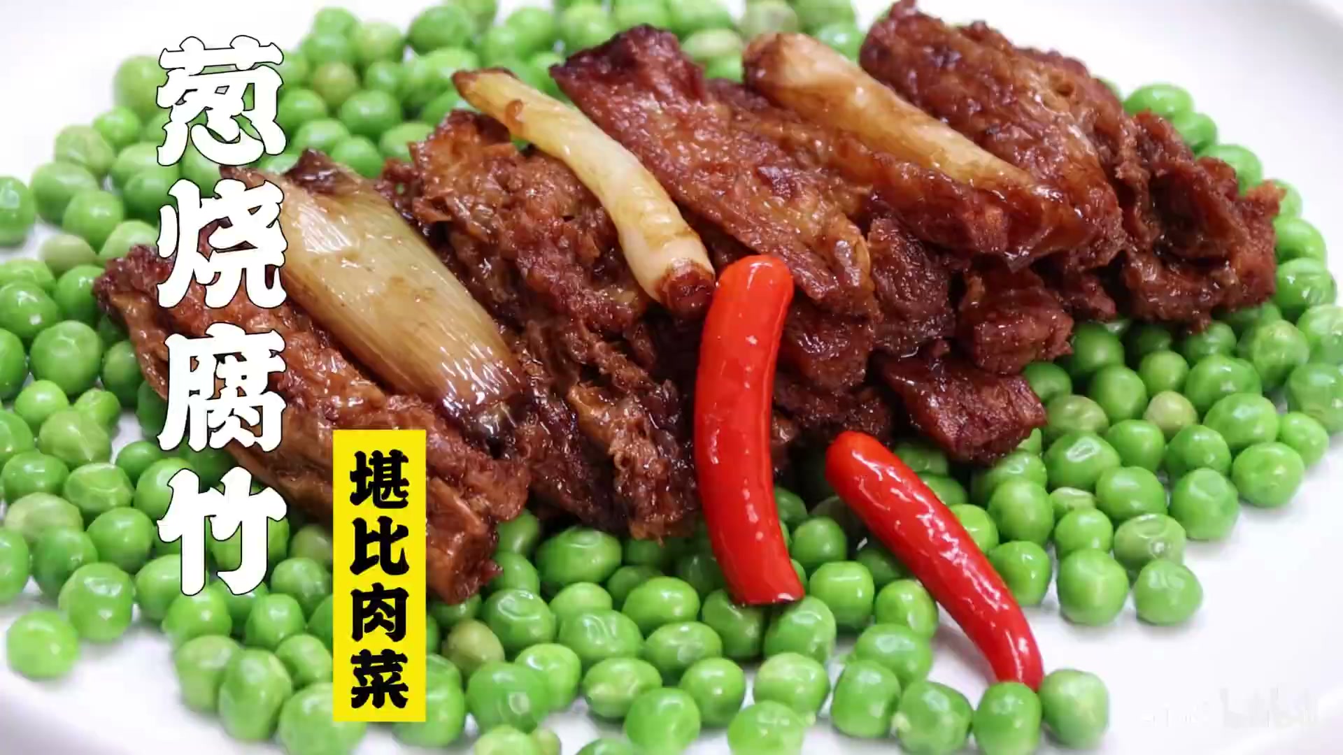 葱烧腐竹