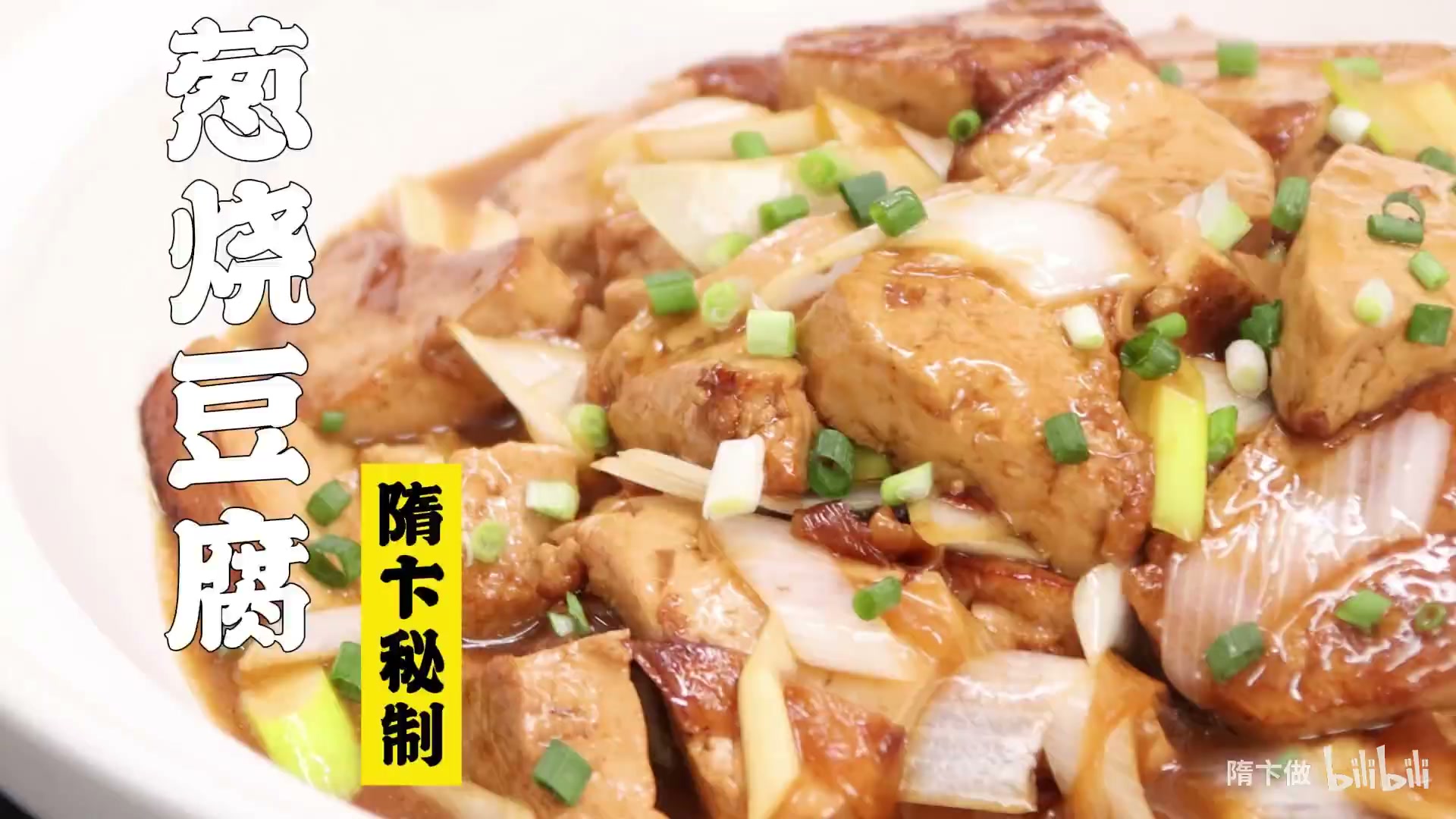 葱烧豆腐