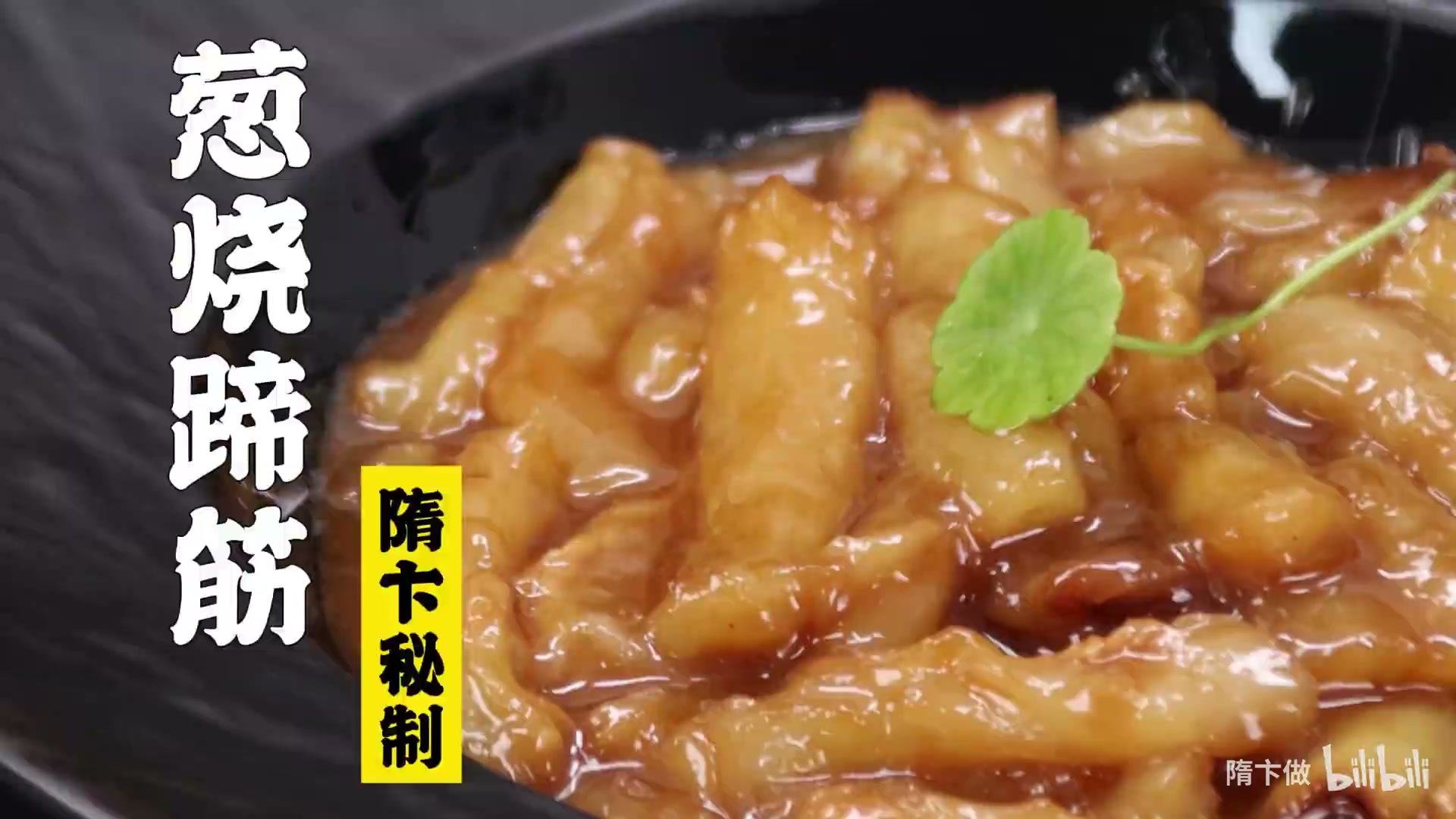 葱烧蹄筋