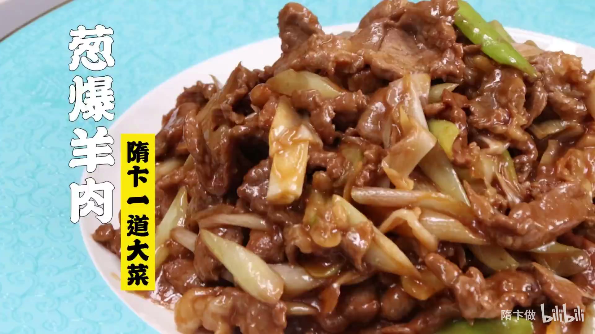 葱爆羊肉