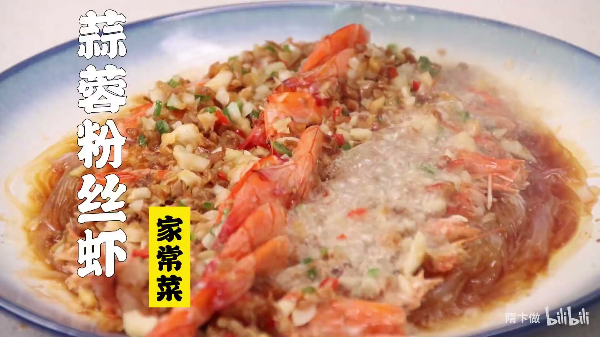 蒜蓉粉丝虾