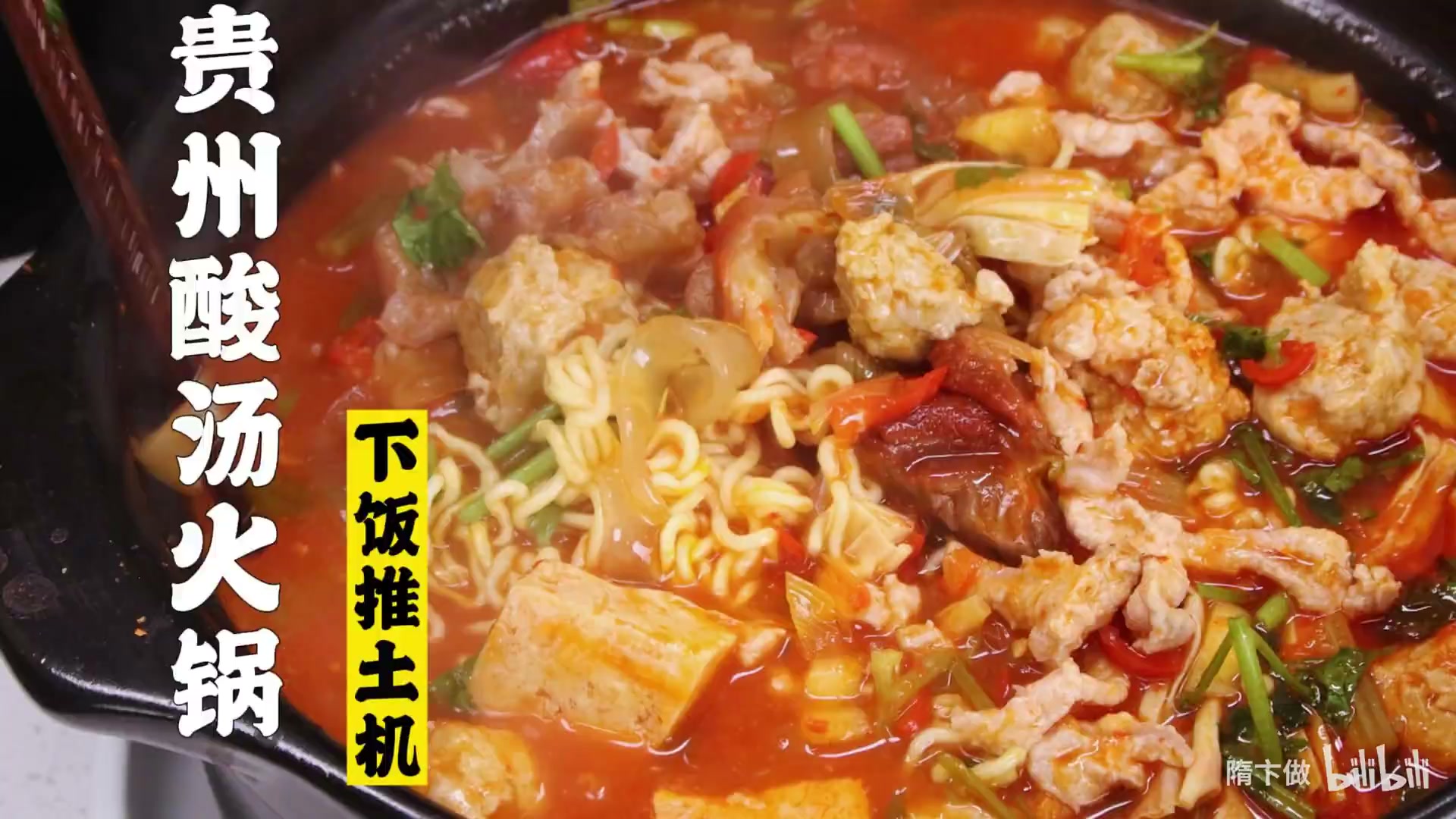 贵州酸汤火锅