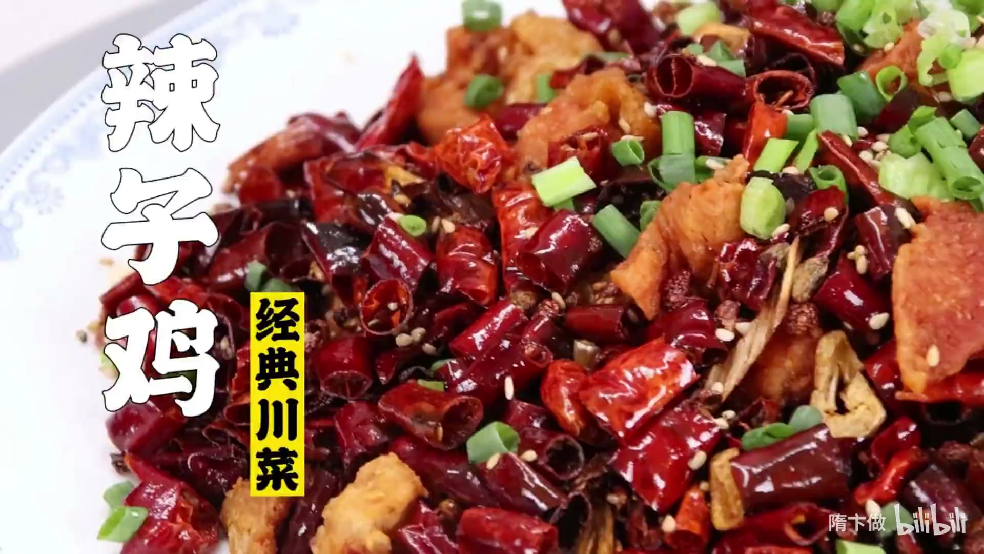 辣子鸡
