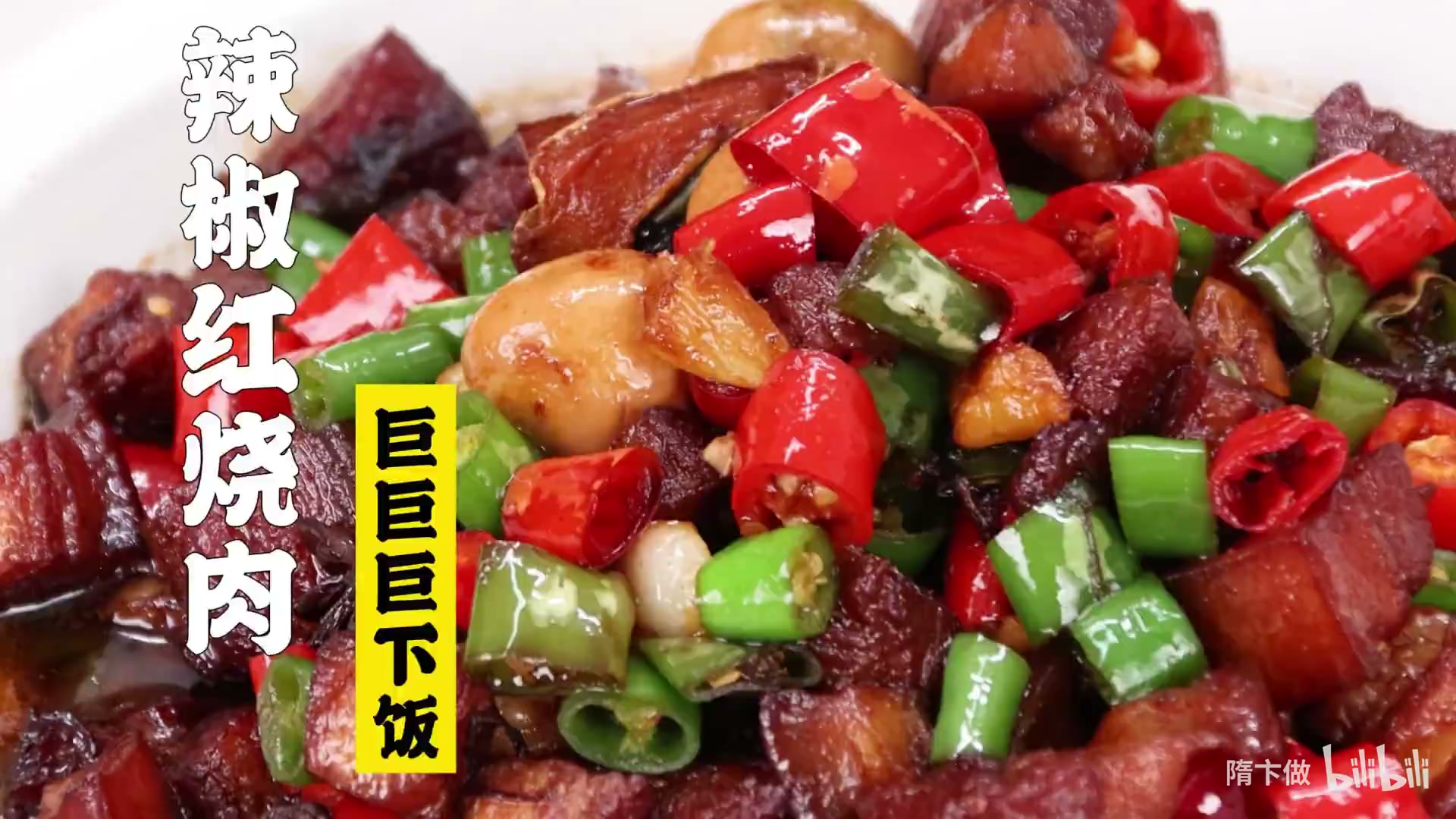 辣椒红烧肉