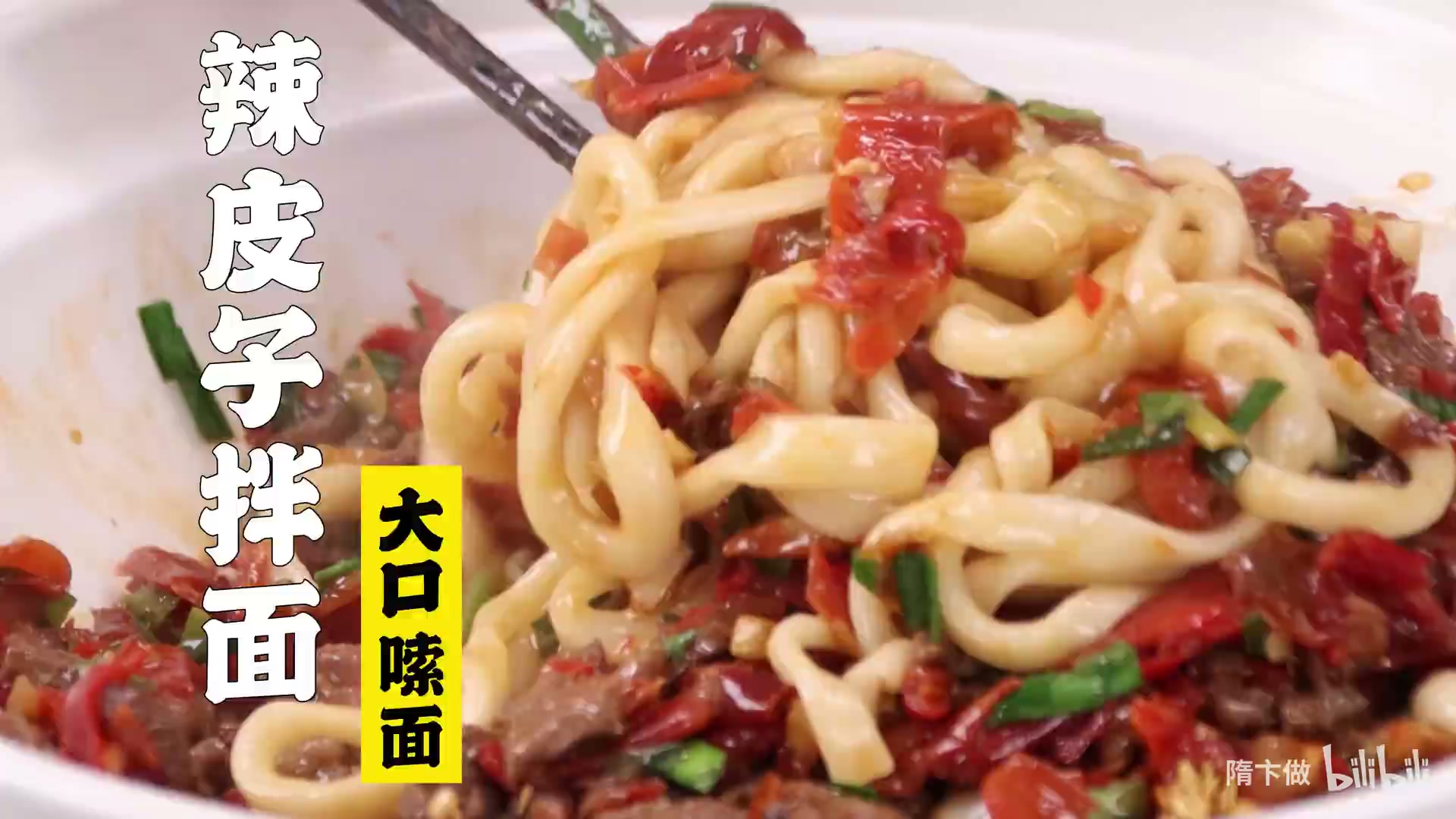 辣皮子拌面