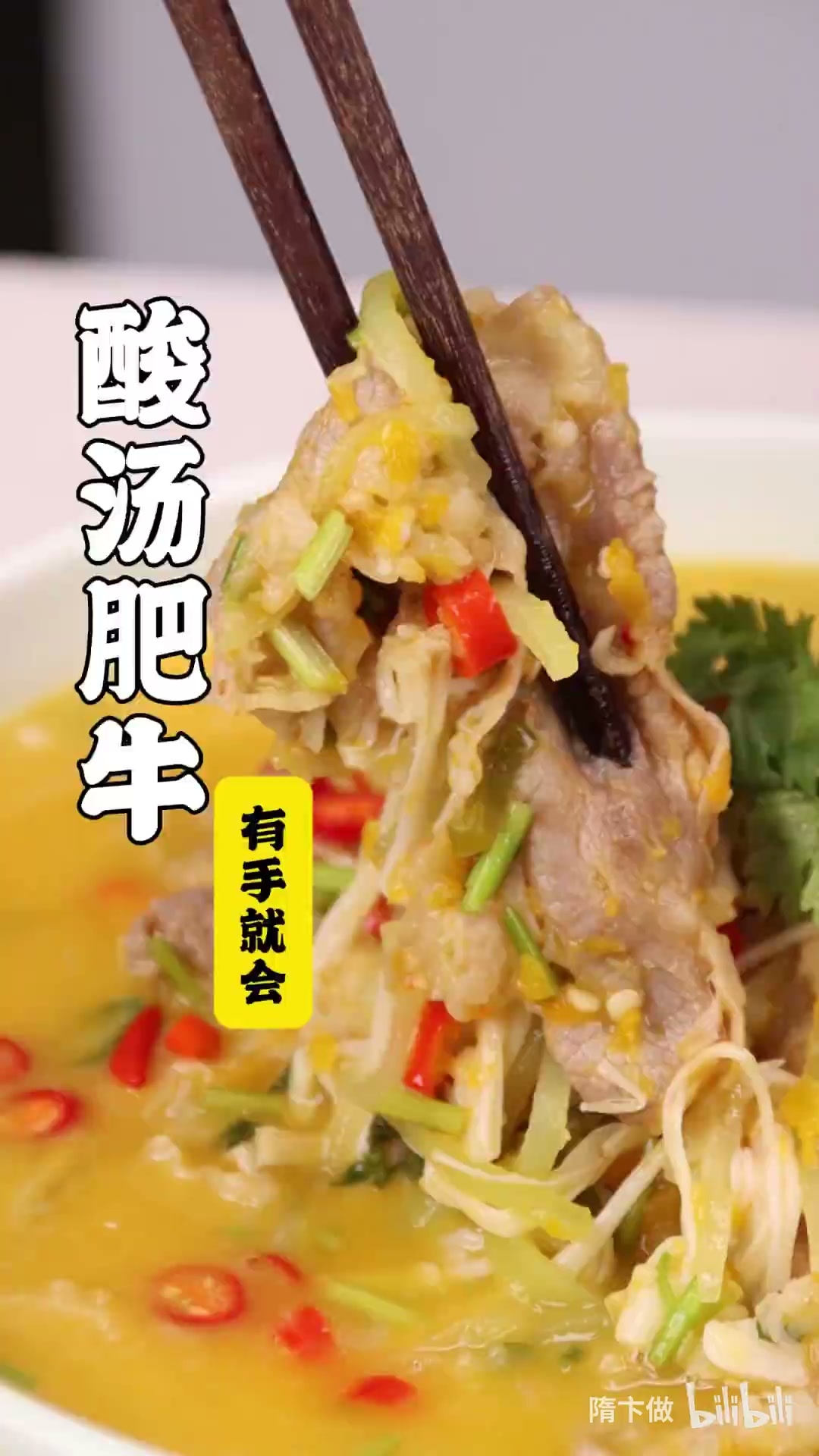 酸汤肥牛