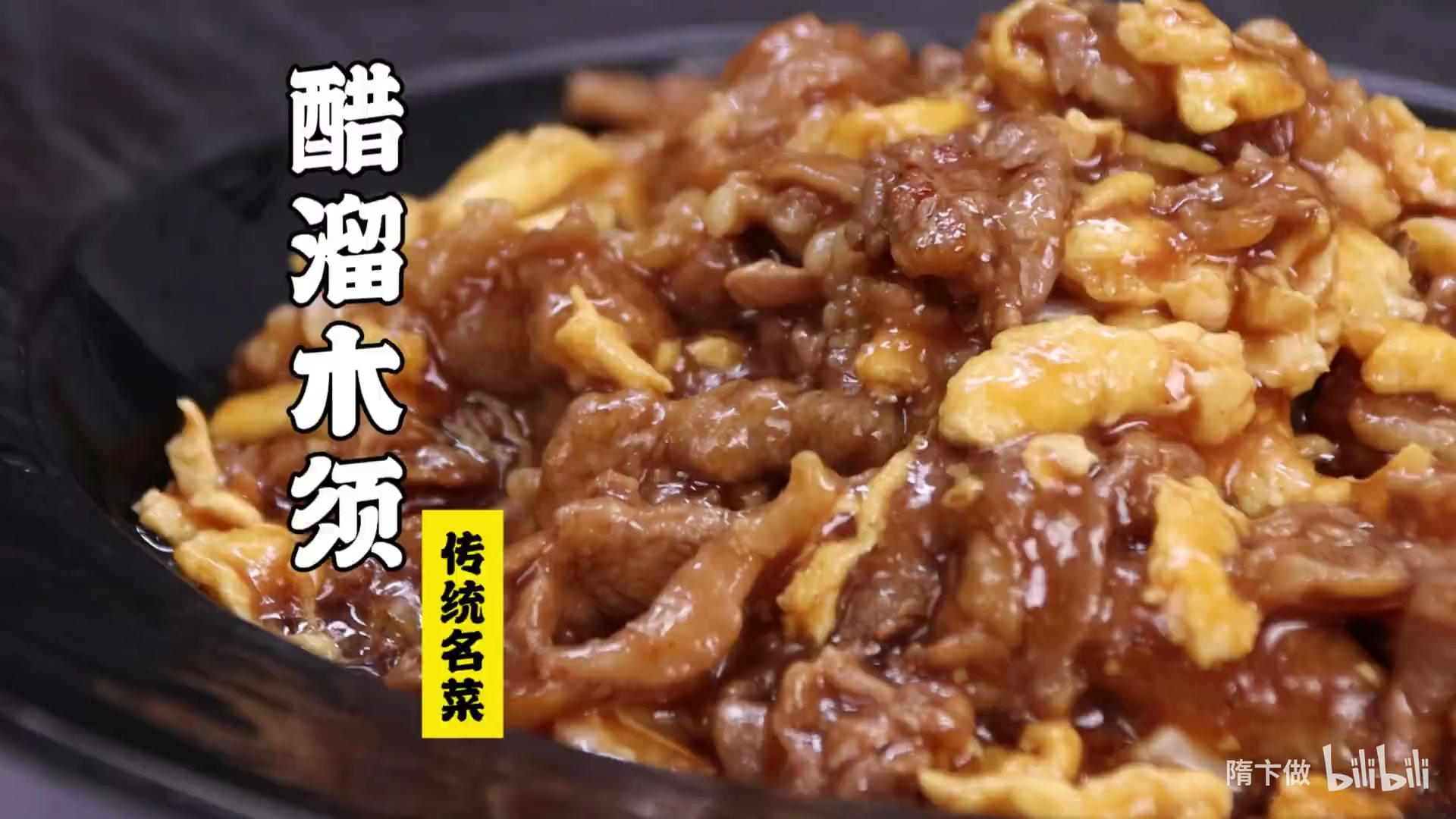 酸溜木须