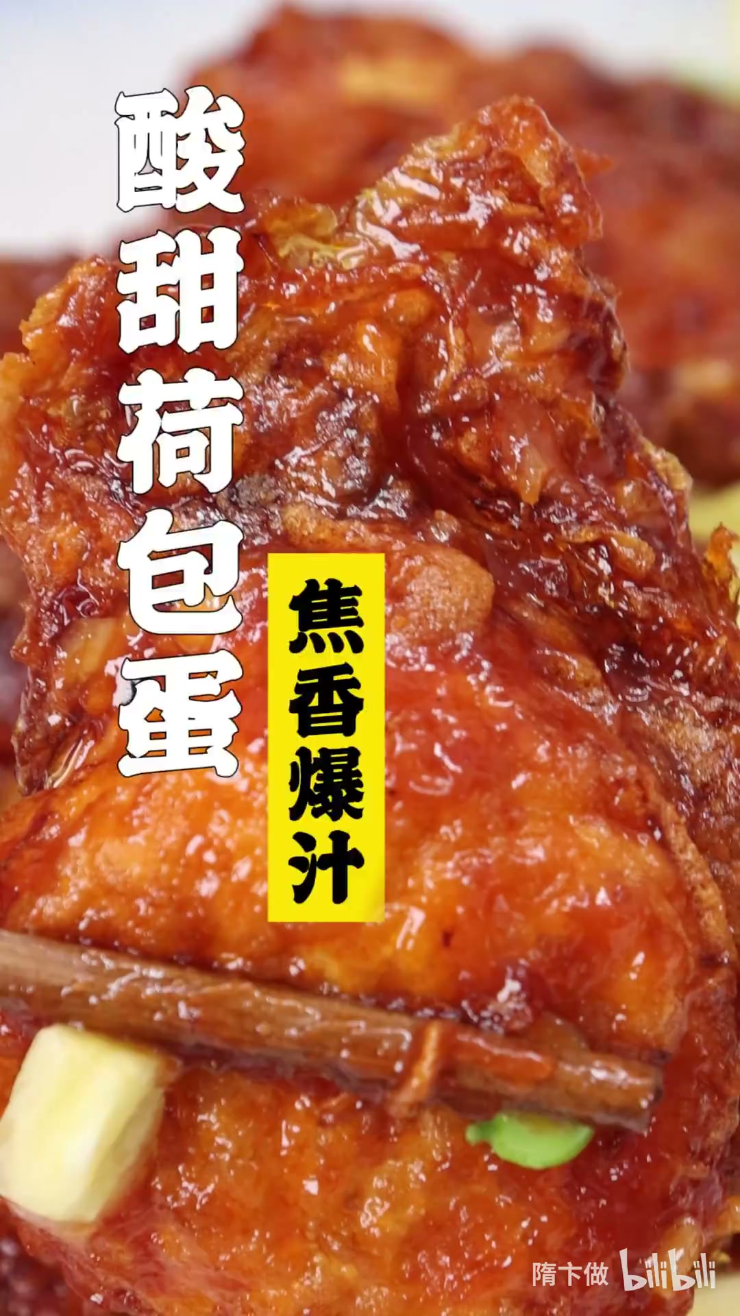 酸甜荷包蛋