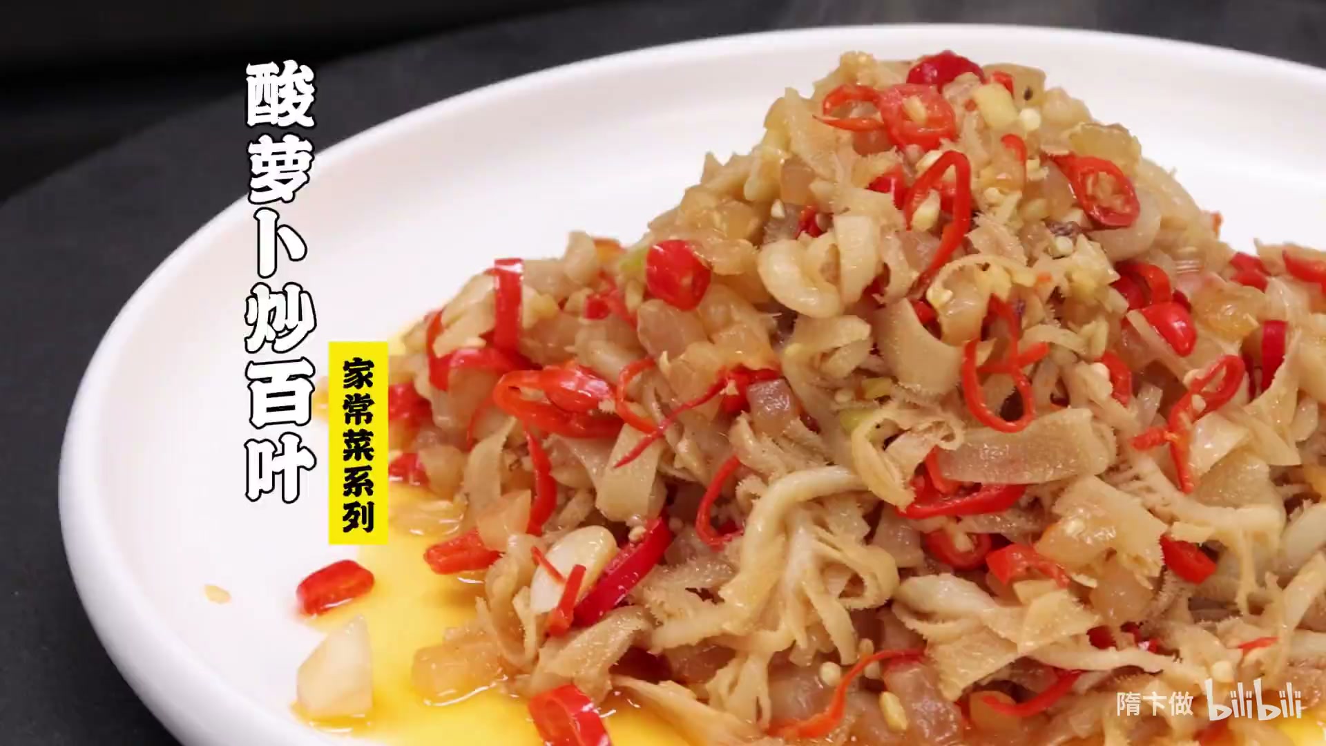 酸萝卜炒百叶