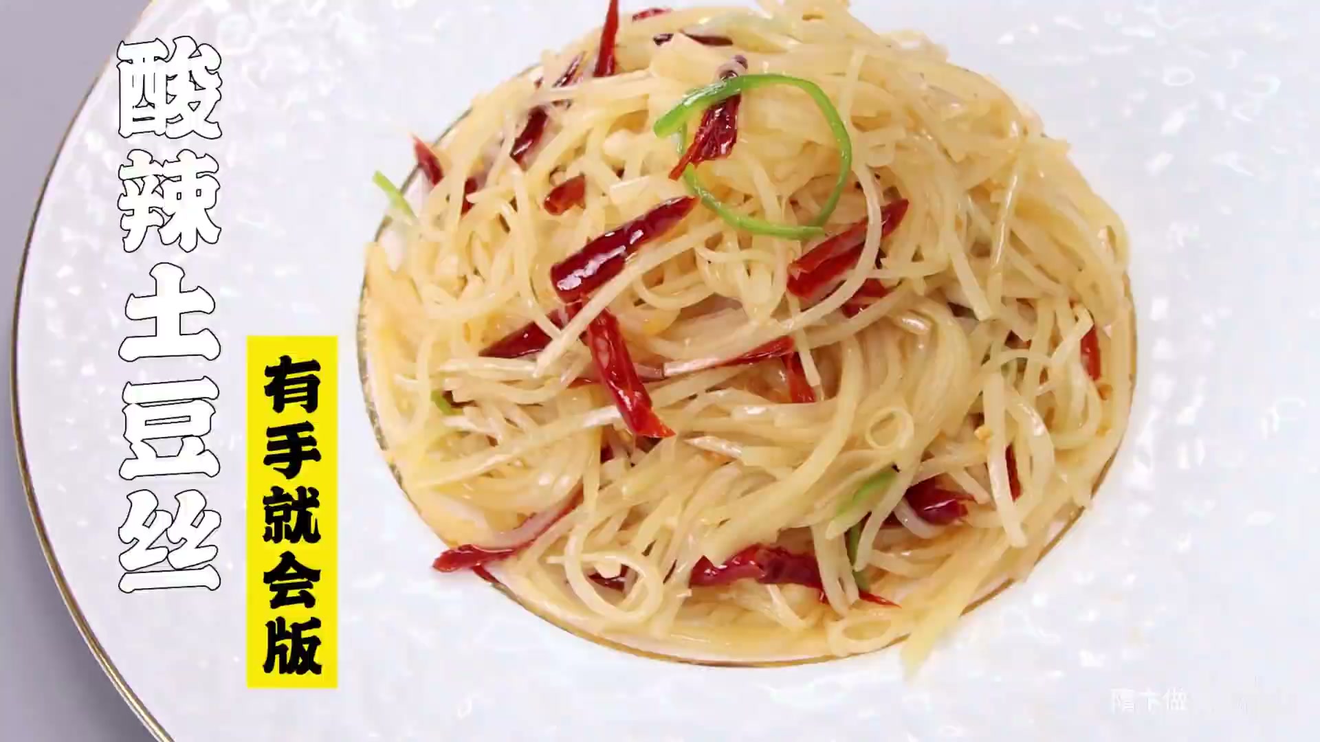 酸辣土豆丝