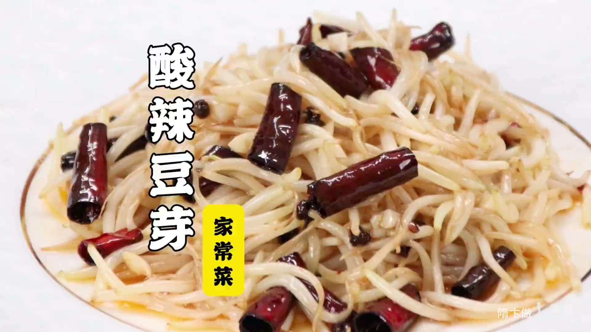 酸辣豆芽