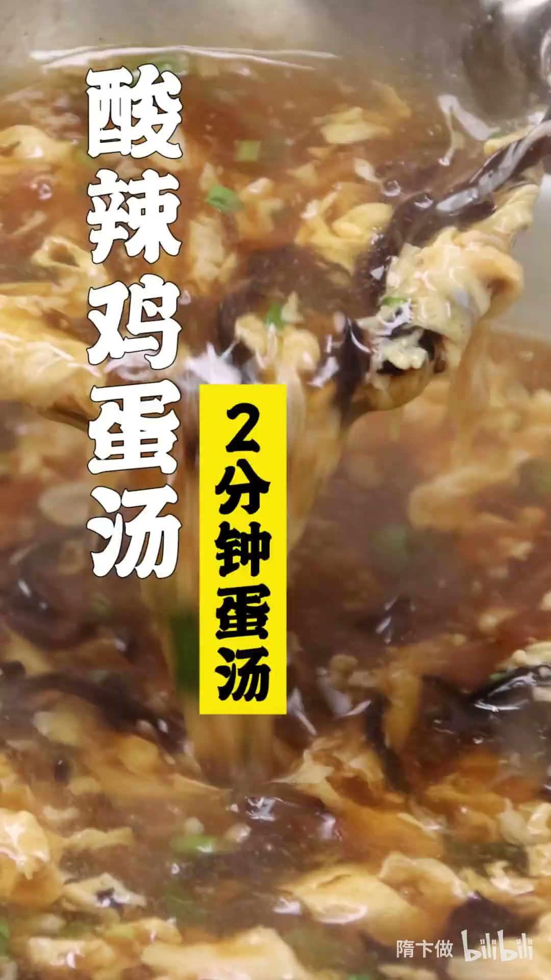 酸辣鸡蛋汤