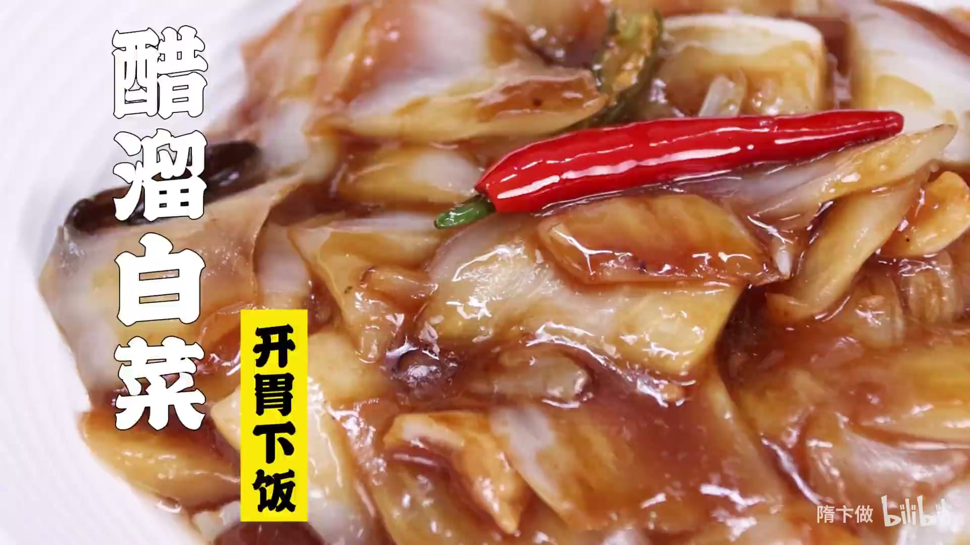 醋溜白菜