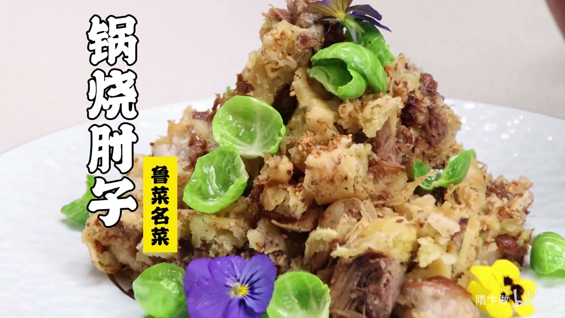 锅烧肘子