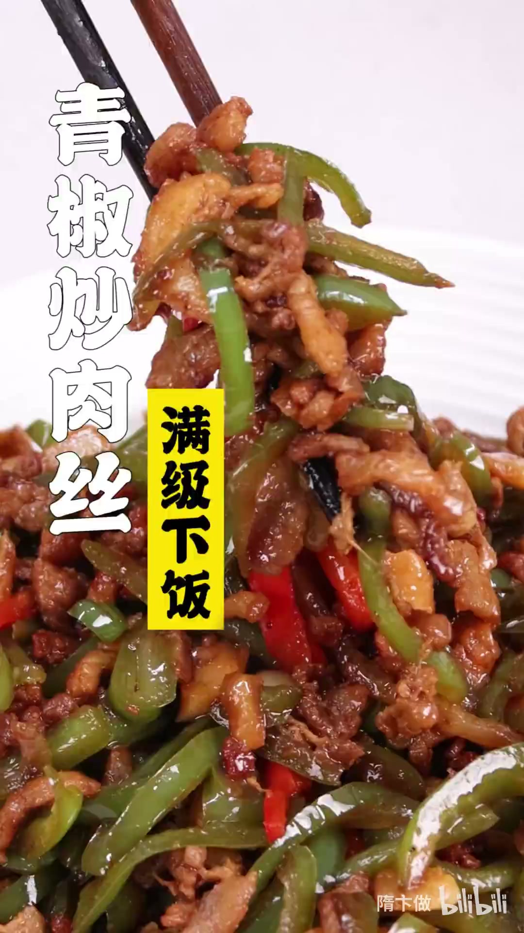 青椒炒肉