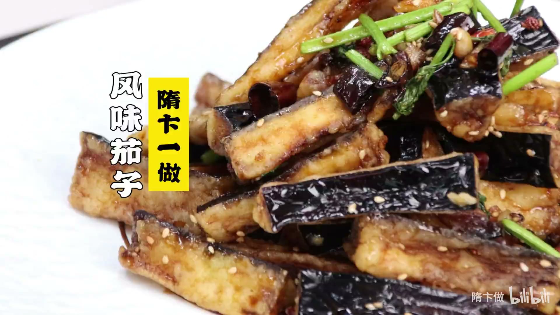 风味茄子