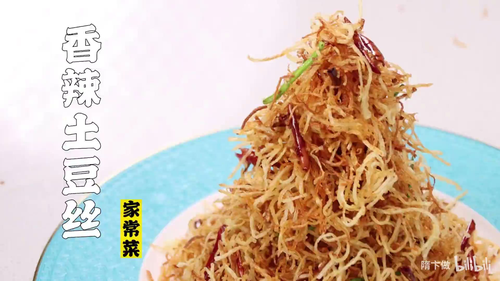 香辣土豆丝