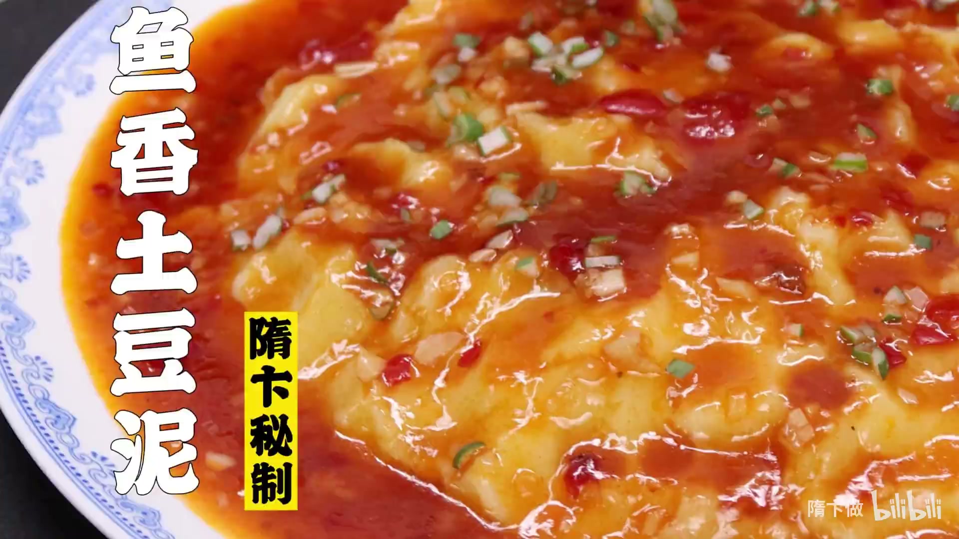 鱼香土豆