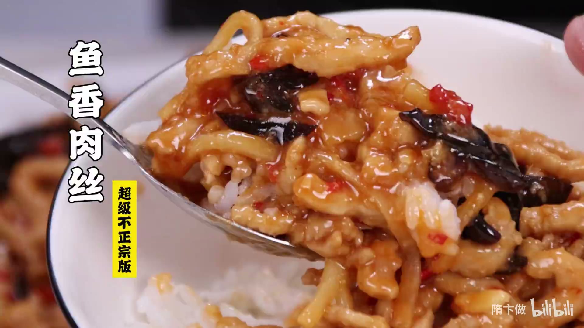 鱼香肉丝