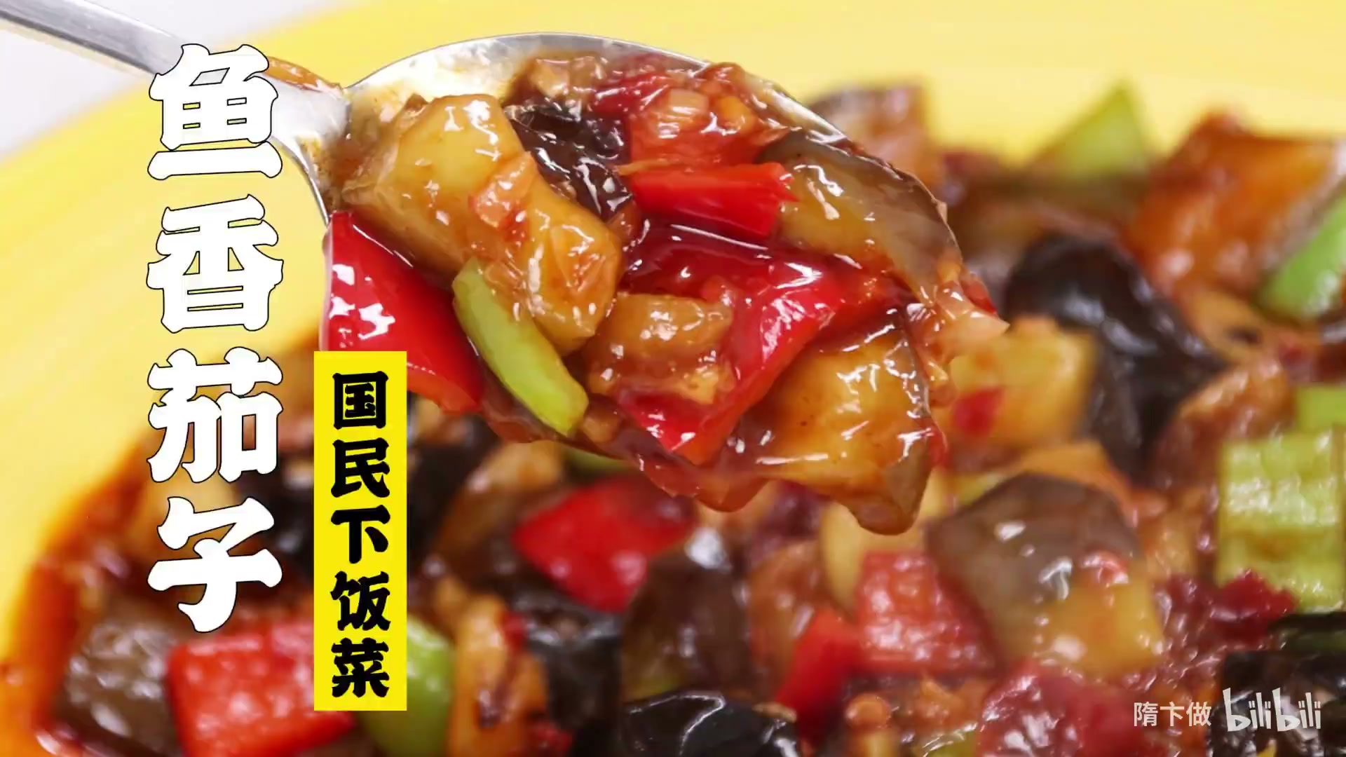 鱼香茄子