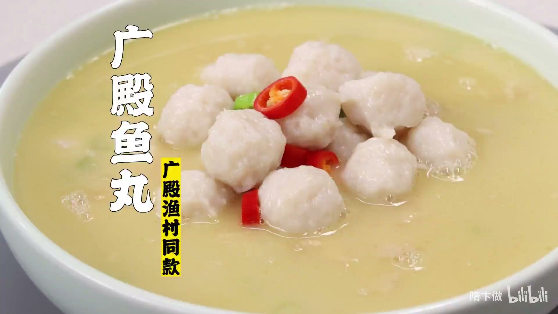 鱼骨汆鱼丸