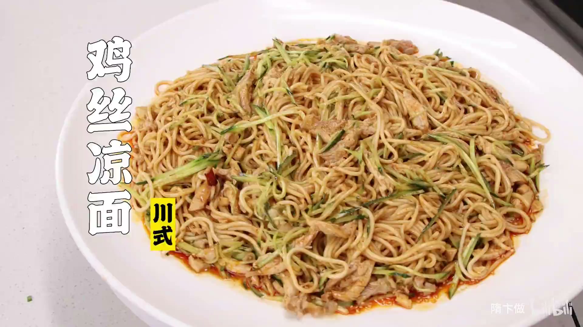 鸡丝凉面