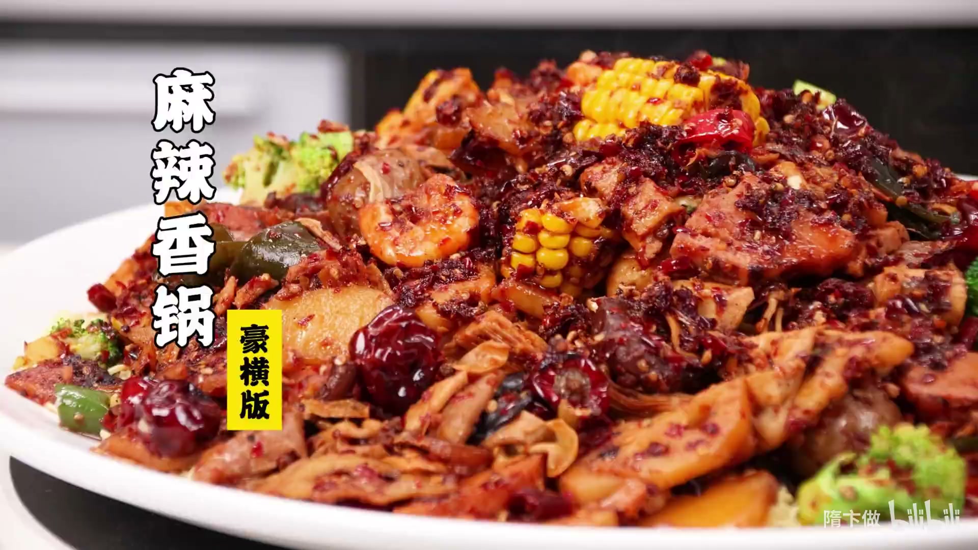 麻辣香锅