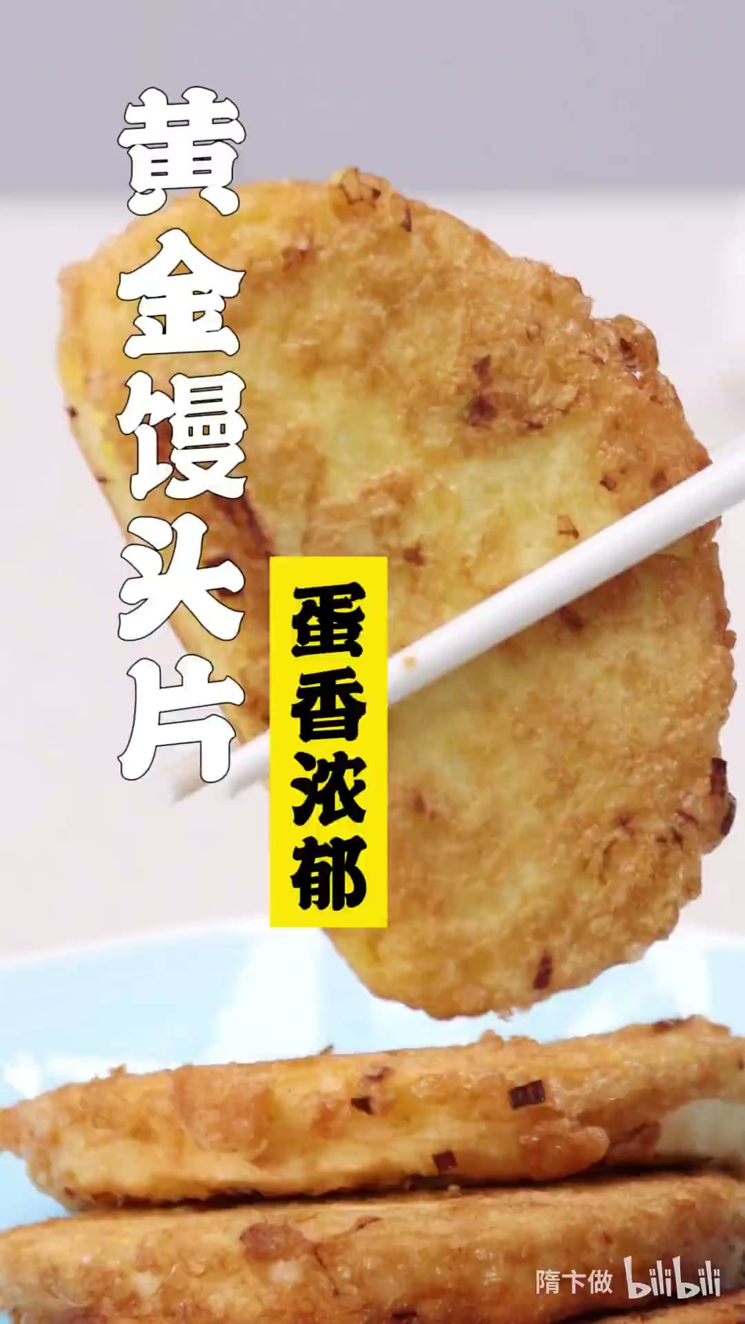 黄金馒头片